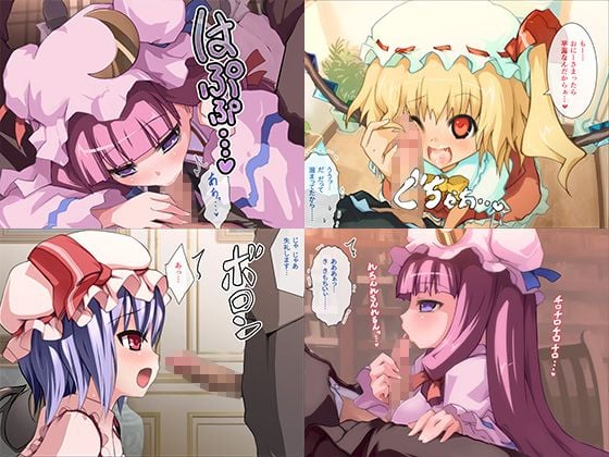動く!白濁口淫紅魔館!