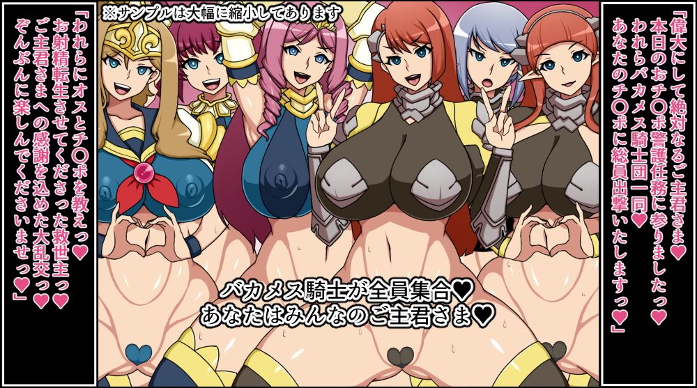 もしもあのバカメス騎士たちがあなたにゾッコンの肉奴●だったら〜膣出しされたら土下座で感謝〜