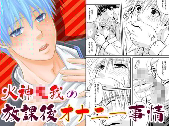 火神○我の放課後オナニー事情