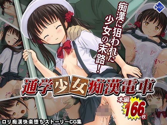 通学少女痴●電車〜痴●されて感じちゃうなんて…私、悪い子になっちゃった…〜