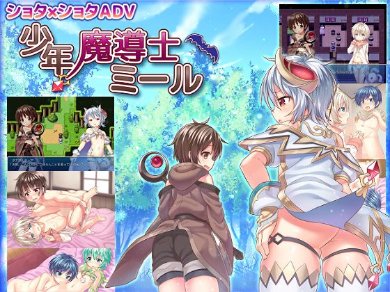 少年魔導士ミール（フルボイス版）