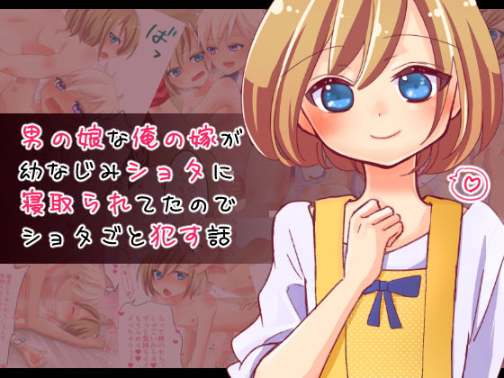 男の娘な俺の嫁が幼なじみショタに寝取られてたのでショタごと●す話