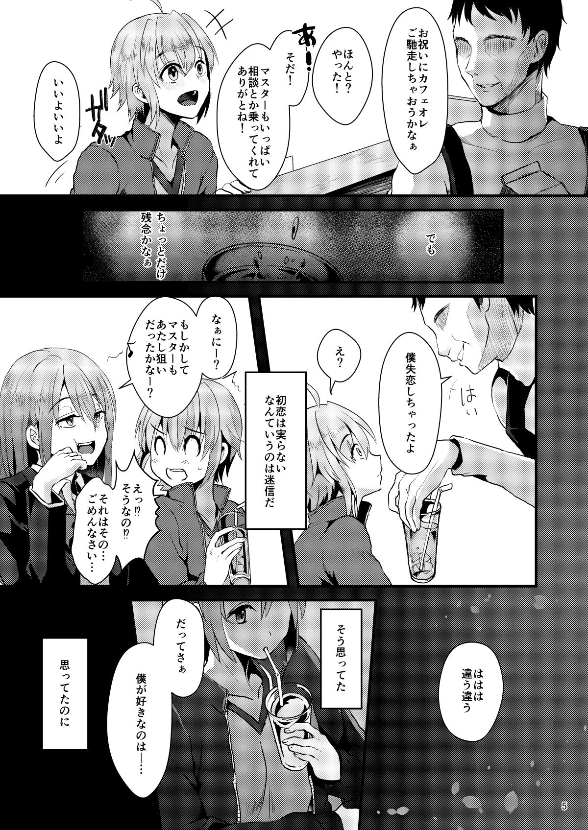 君の彼氏になるはずだった 1