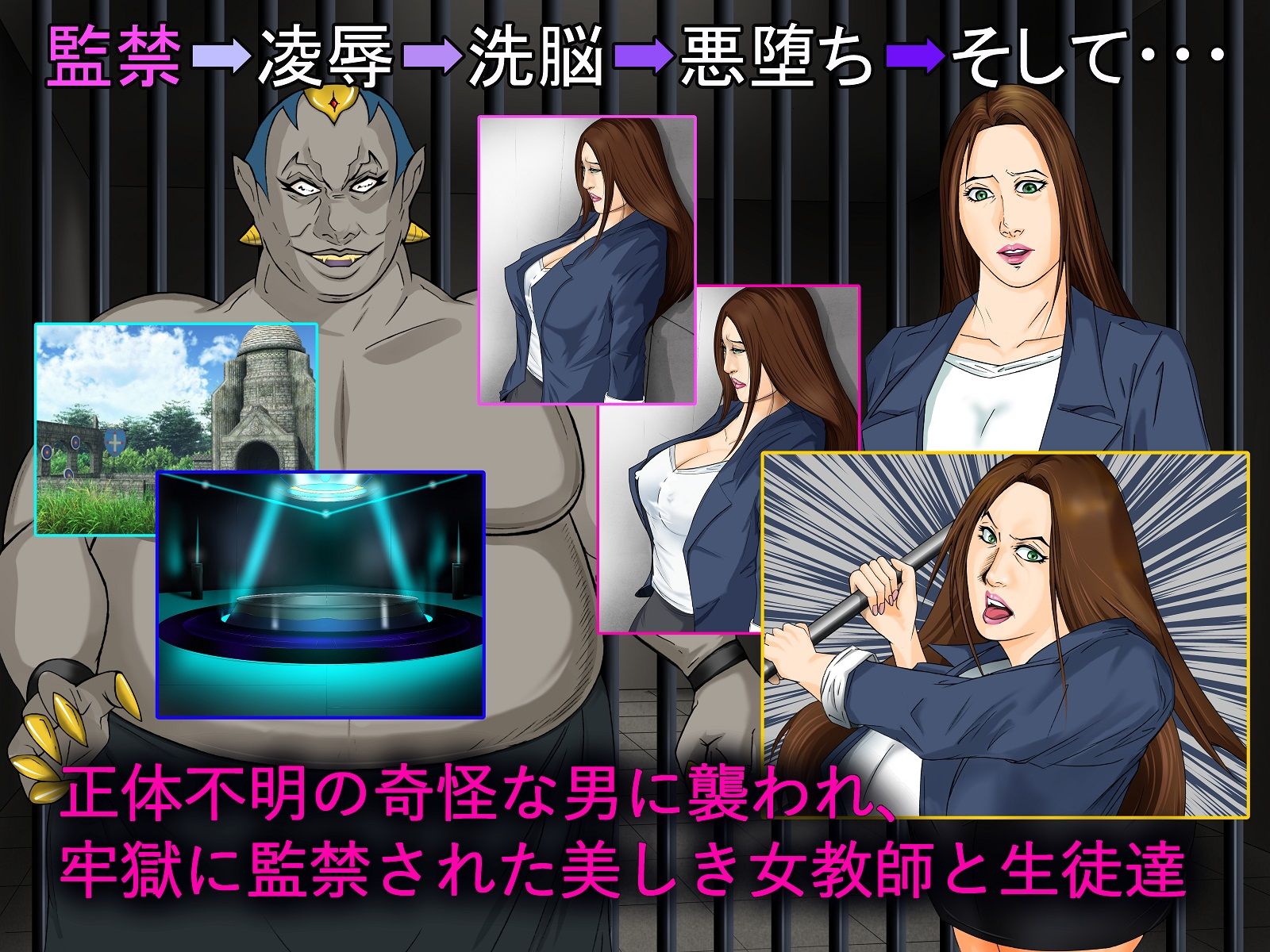淫虐の檻 〜女教師 洗脳悪堕ち怪人化〜