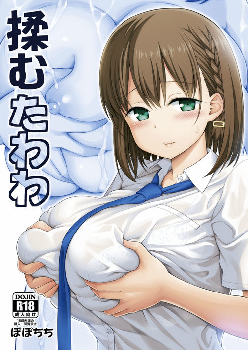 揉むたわわ