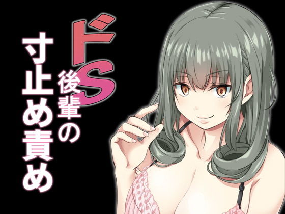 ドS後輩の寸止め責め