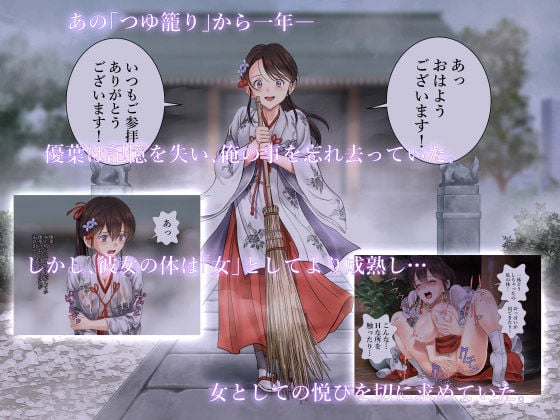 つゆ籠り2 泣き濡れ巫女の子宮参り