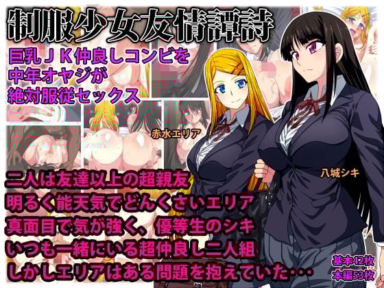 制服少女友情譚詩 巨乳JK仲良しコンビを中年オヤジが絶対服従セックス