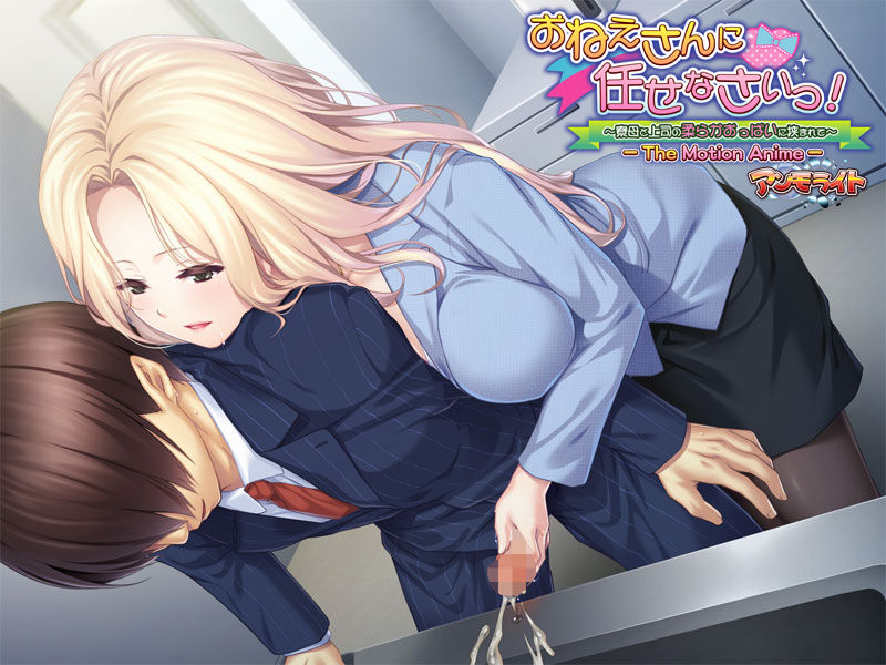 おねえさんに任せなさいっ!〜寮母と上司の柔らかおっぱいに挟まれて〜 The Motion Anime