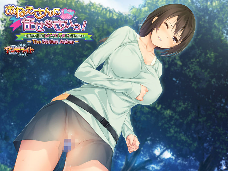 おねえさんに任せなさいっ!〜寮母と上司の柔らかおっぱいに挟まれて〜 The Motion Anime