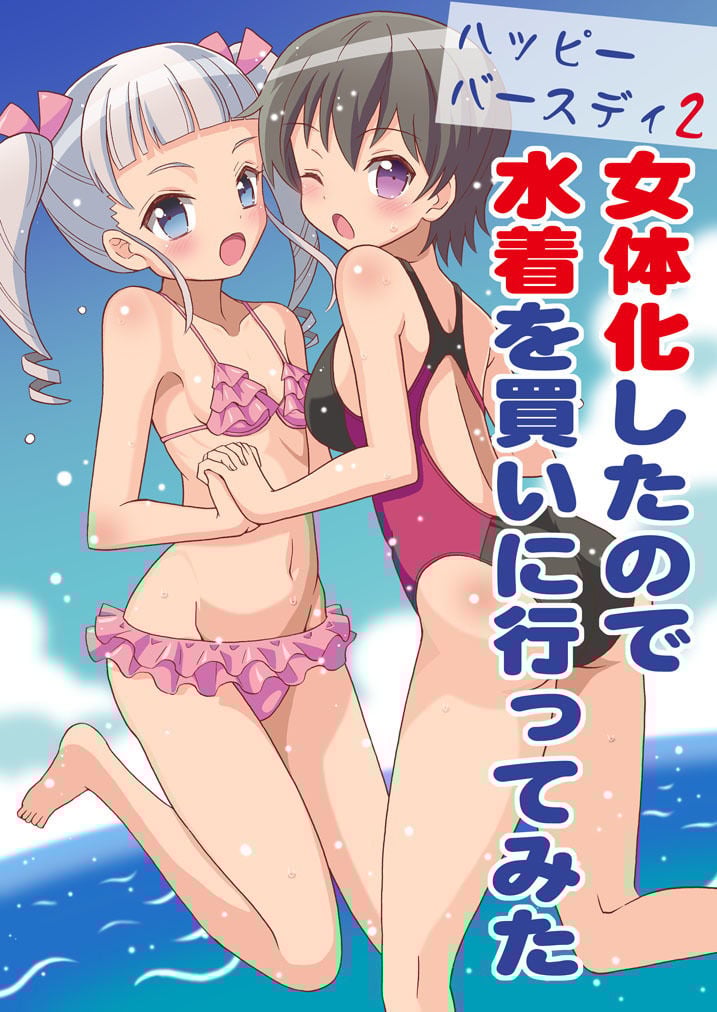 ハッピーバースディ1&2