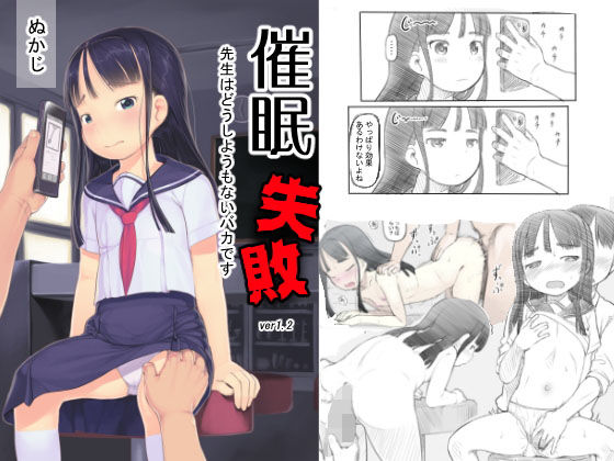 催●失敗 先生はどうしようもないバカです