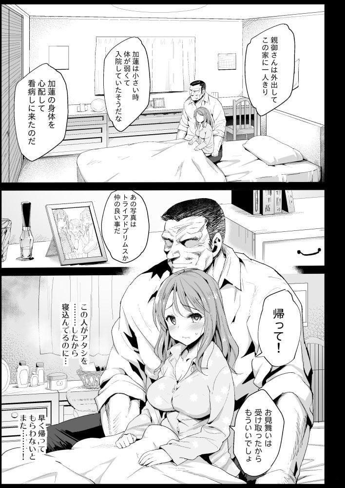 北条加蓮、堕ちる 〜おっさんがアイドルと援交セックス〜