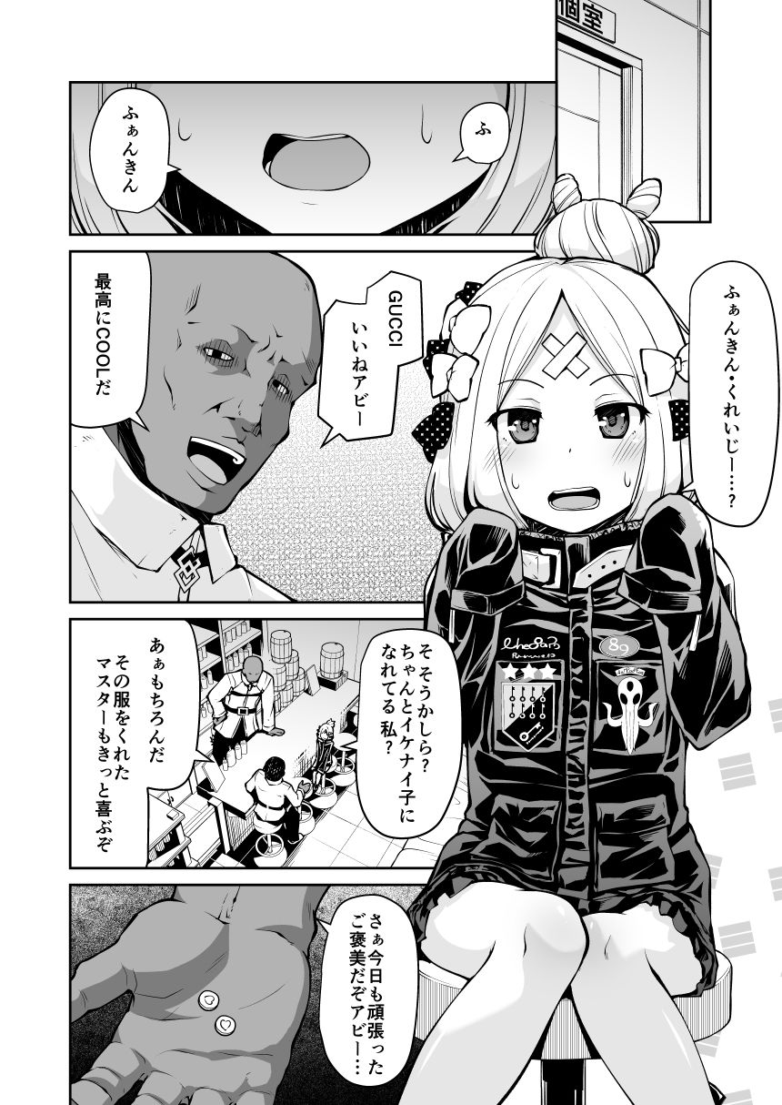 アビーちゃんとイケナイ子講座
