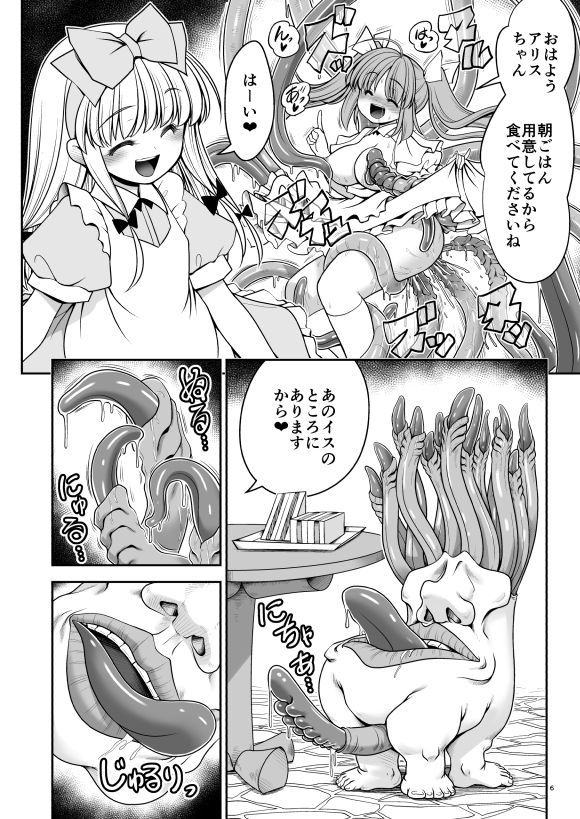 異種姦の国のアリス