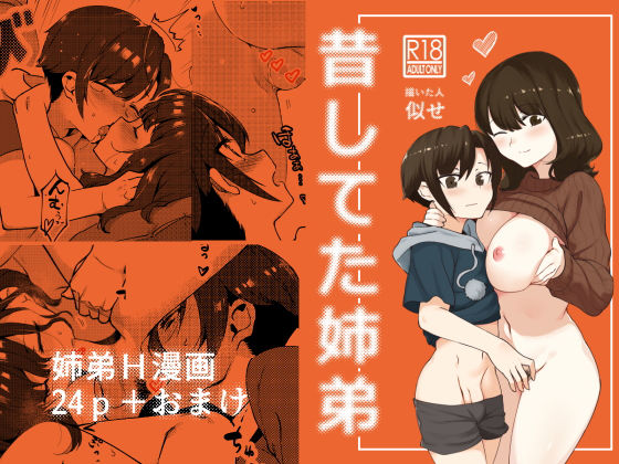 昔してた姉弟