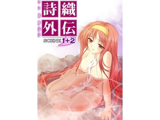 詩織外伝 温泉篇 いい旅夢気分SCENE1＋2