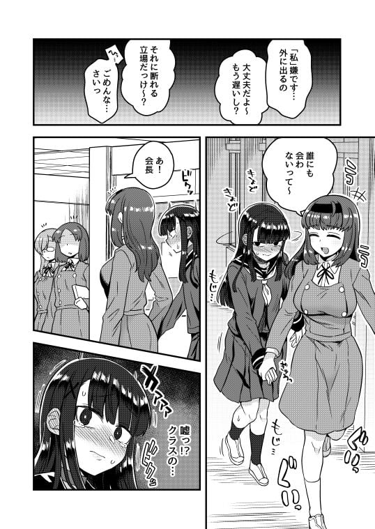 副会長が会長の彼女になるまで