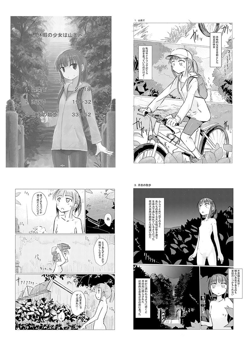 休暇の少女は山奥へ