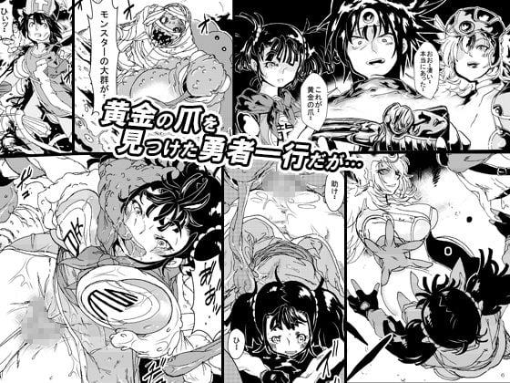 呪いの異種姦 〜黄金の爪に魅せられ堕ちていく勇者一行〜