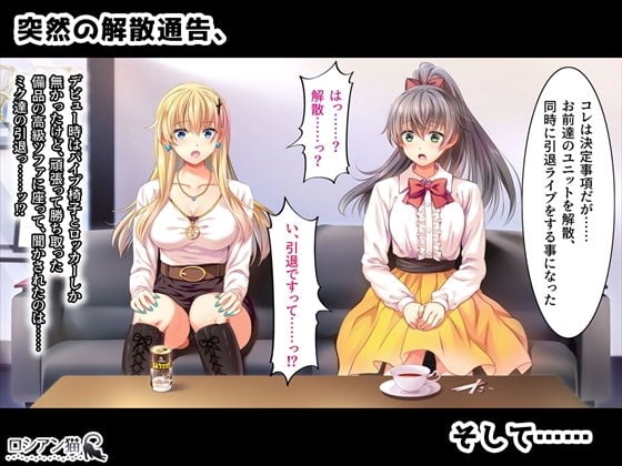 とあるアイドル達の終着点(まつろ) -熊谷ミク編 1.襲撃-