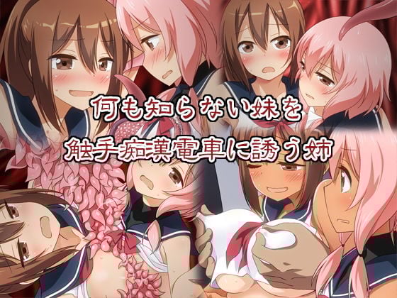 姉妹の触手痴●体験記