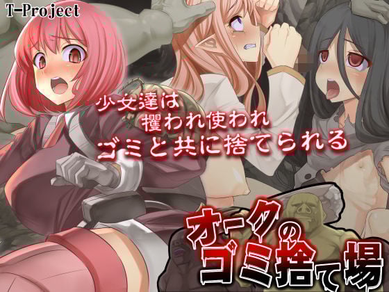 オークのゴミ捨て場