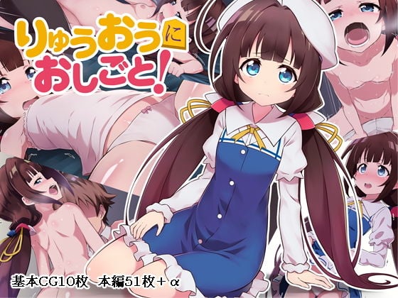 りゅうおうにおしごと！