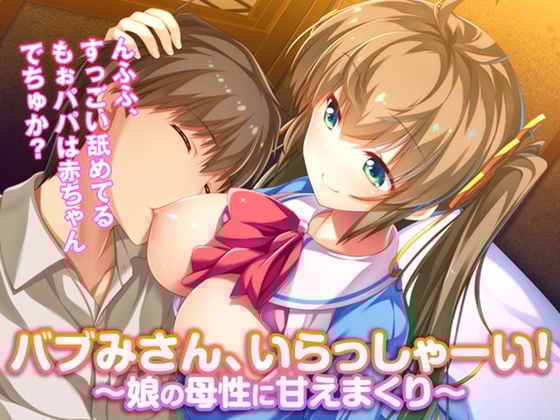 バブみさん、いらっしゃーい！ 〜娘の母性に甘えまくり〜