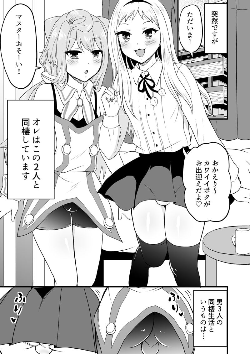 男3人夢の同棲生活