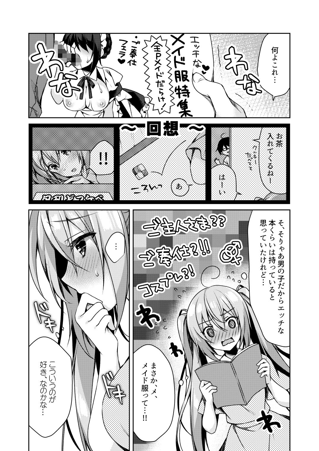 ふじさきめいはメイドになりたいっ!