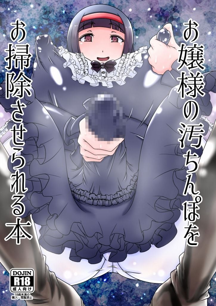 お嬢様の汚ちんぽをお掃除させられる本