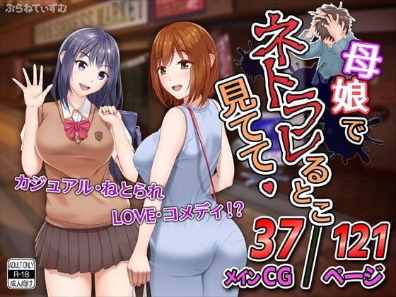 母娘でネトラレるとこ見てて