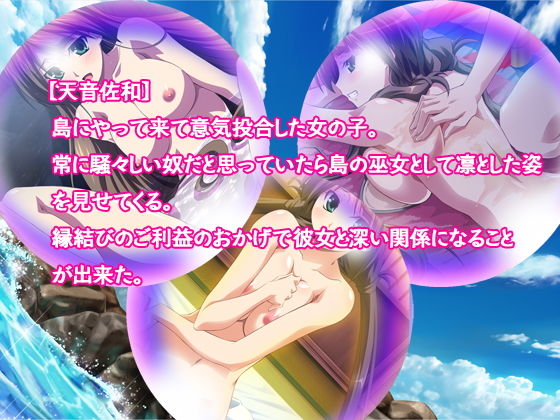 縁結びのご利益で彼女×2とヤリたい放題の夏〜離島の神サマはサービス過剰〜
