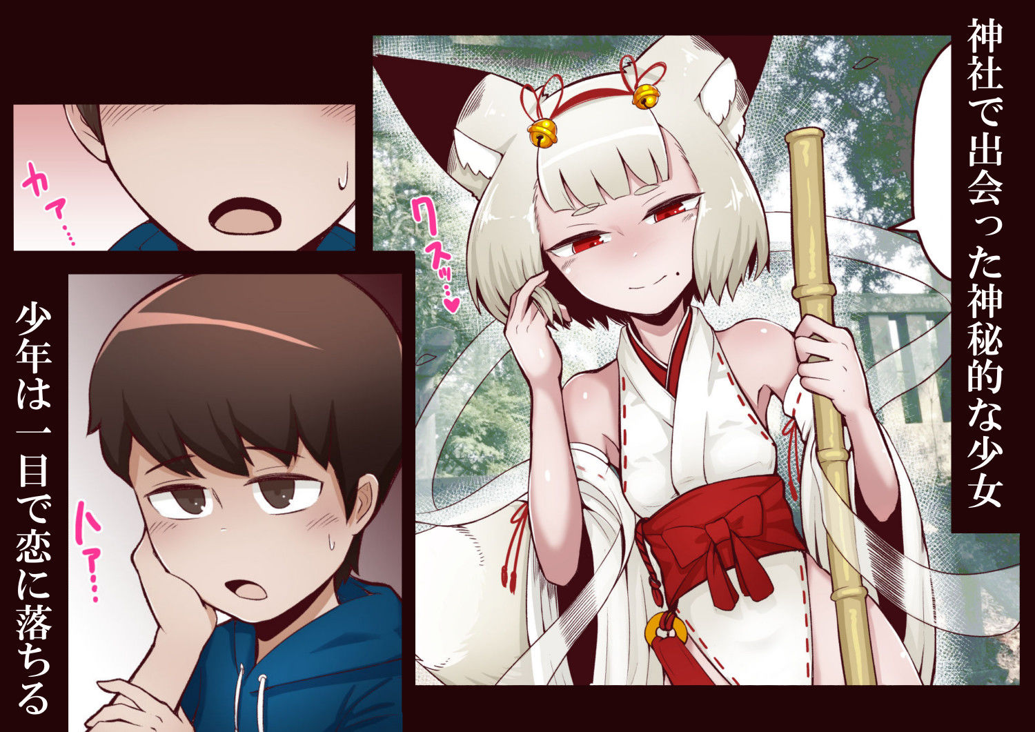 悪狐におまかせ! ショタ喰いロリババアvs大人になった元少年