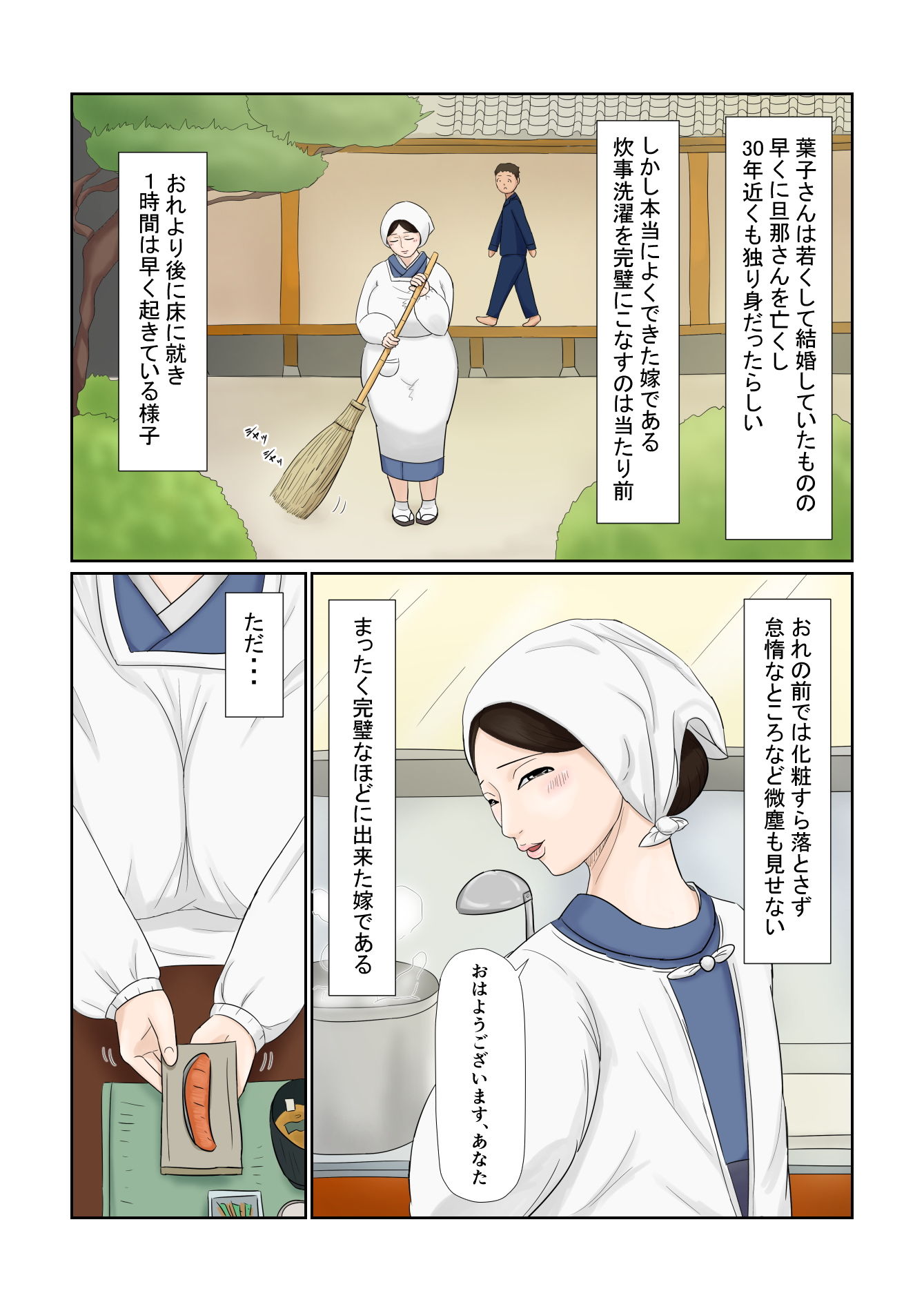嫁は五十路 大和撫子 むっつりドスケベ