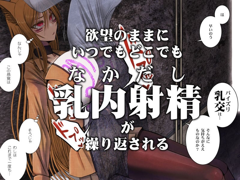 じゃあくな妖狐と乳愛（パイズリ）結婚式に至るまで