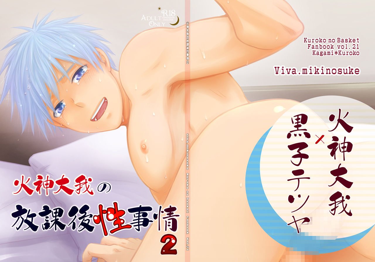 火神大我の放課後性事情2