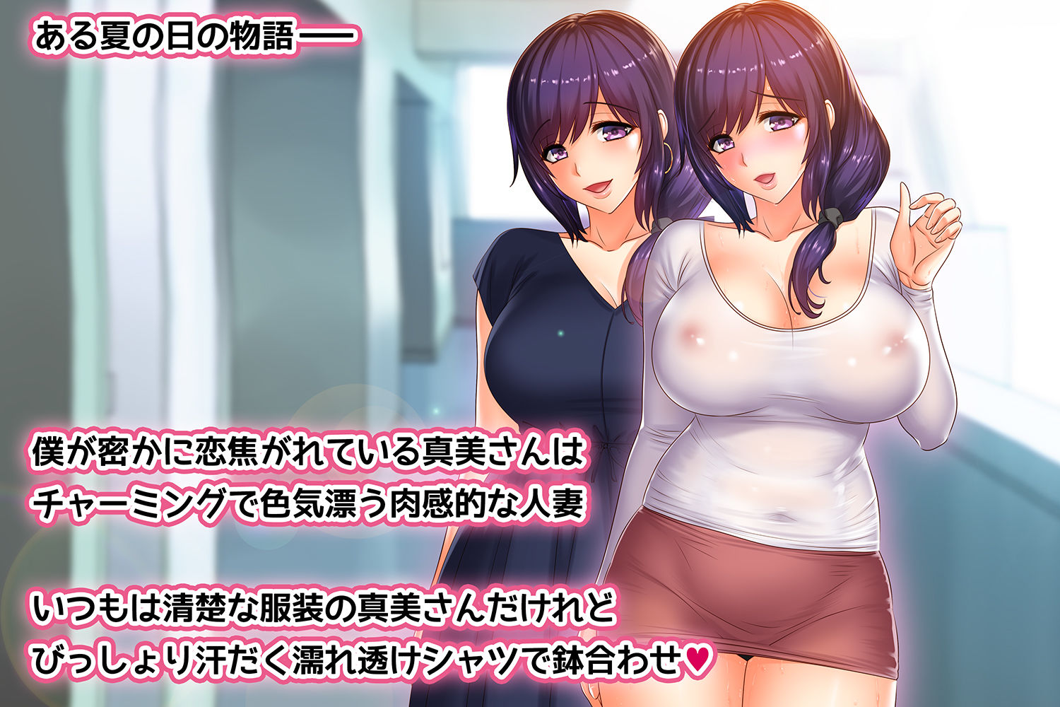 ある夏の日の 汗だく熟肉若妻 真美