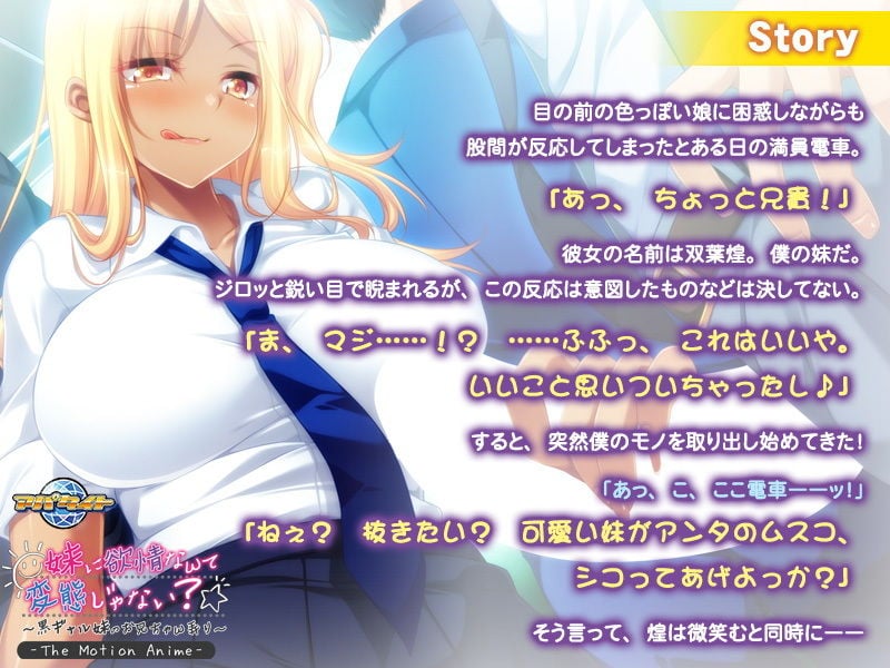 妹に欲情なんて変態じゃない?〜黒ギャル妹のお兄ちゃん弄り〜 The Motion Anime