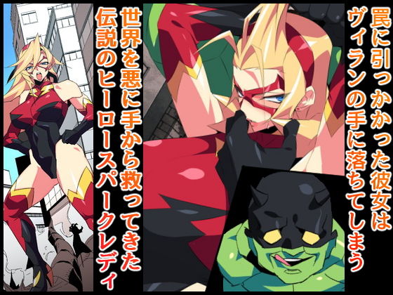 スパークレディ〜淫猥なる38歳Mカップ人妻ヒーロー〜