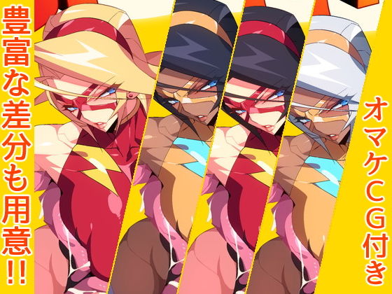 スパークレディ〜淫猥なる38歳Mカップ人妻ヒーロー〜