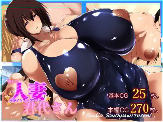 憧れの人妻水泳インストラクター君代さん。