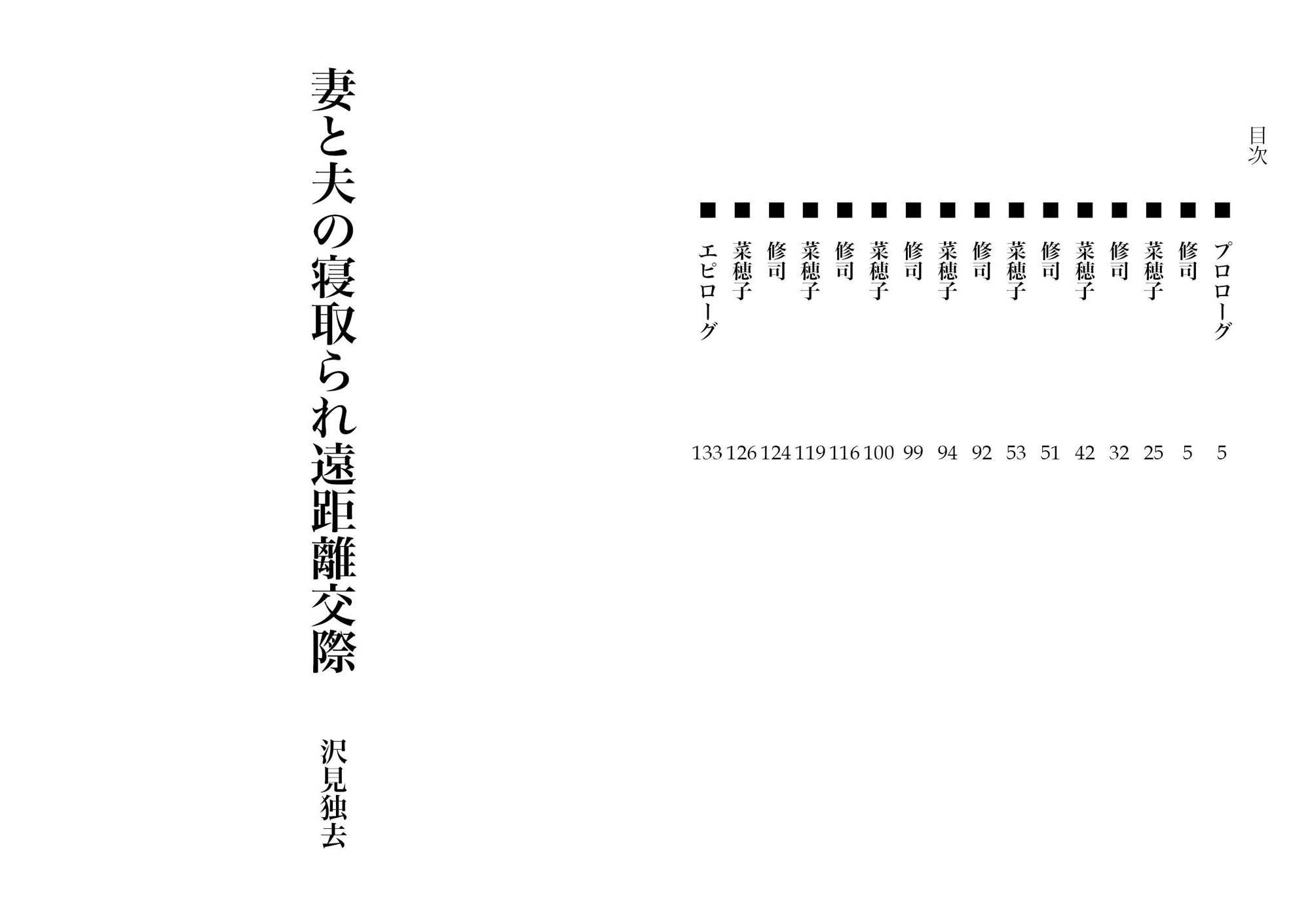 妻と夫の、寝取られ長距離交際(NTR文庫04)