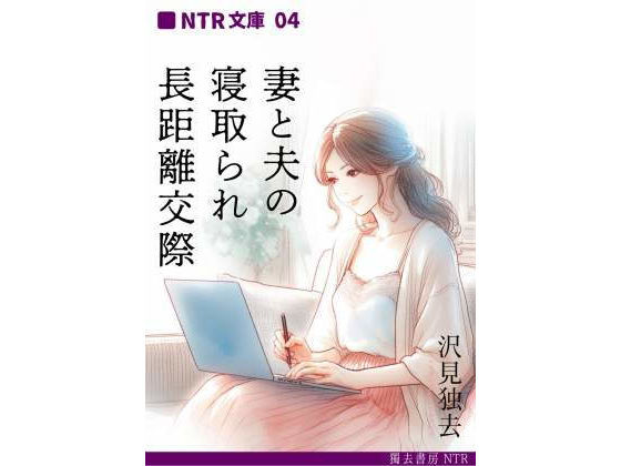 妻と夫の、寝取られ長距離交際（NTR文庫04）