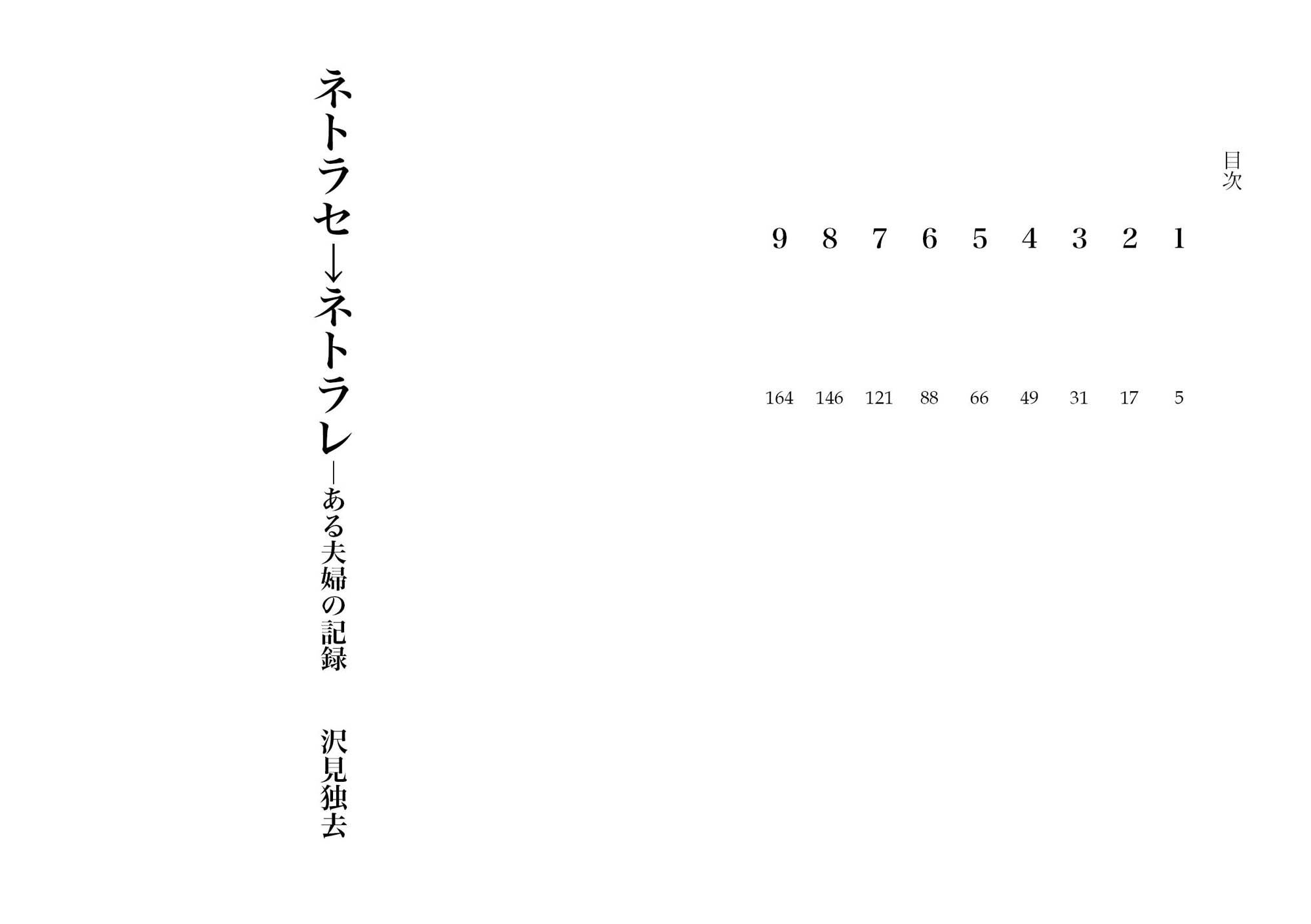 ネトラセ→ネトラレ―ある夫婦の記録(NTR文庫05)