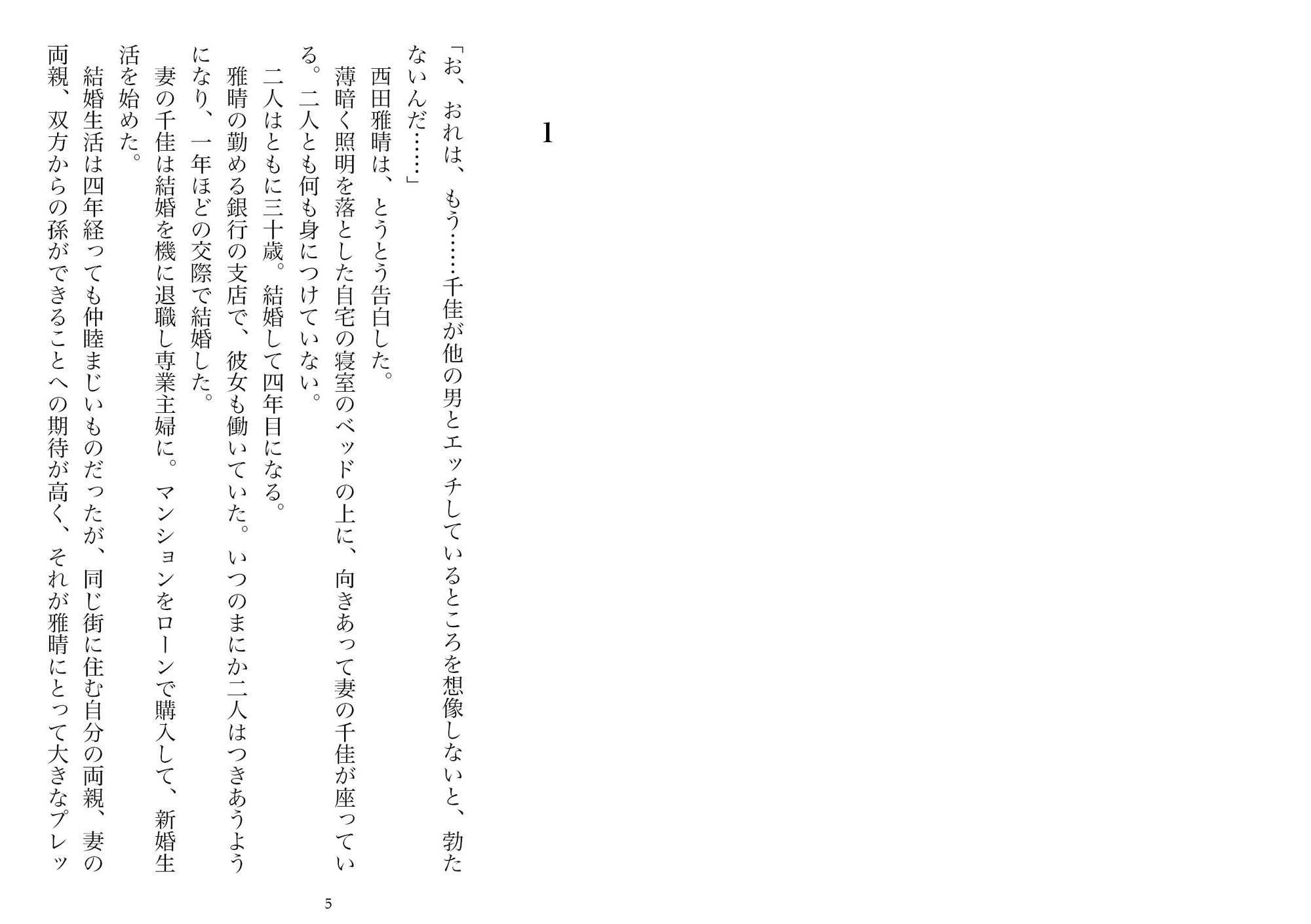 ネトラセ→ネトラレ―ある夫婦の記録(NTR文庫05)