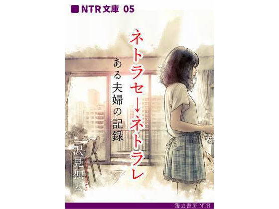ネトラセ→ネトラレ―ある夫婦の記録（NTR文庫05）