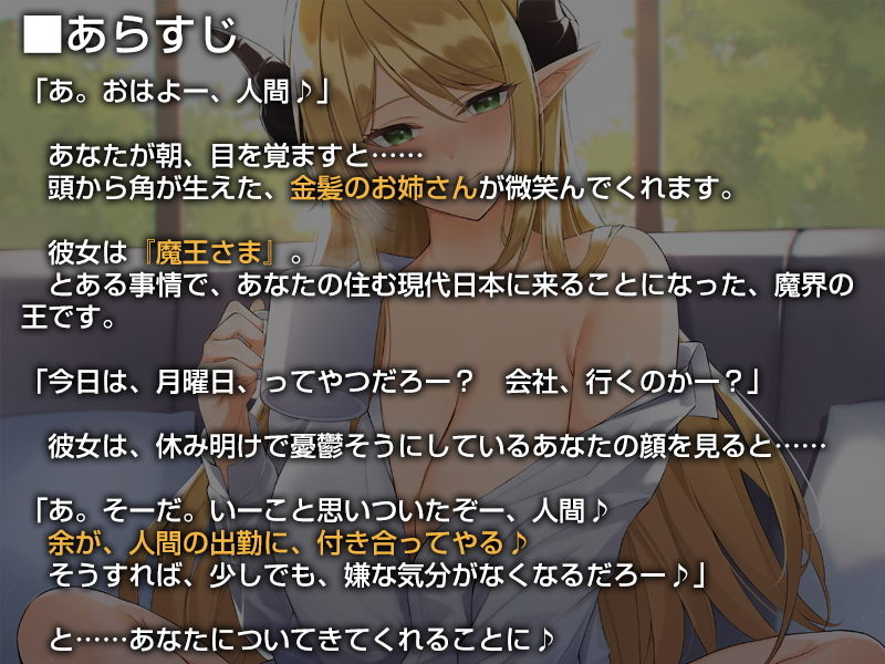 あなたを受け入れて全肯定してくれる異世界から来た魔王さま【バイノーラル】〜余とず〜っと一緒にいような♪〜