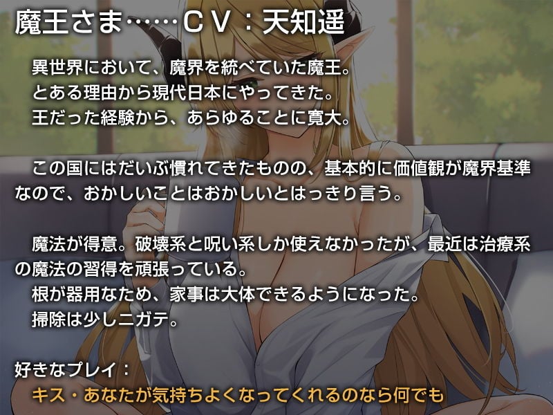 あなたを受け入れて全肯定してくれる異世界から来た魔王さま【バイノーラル】〜余とず〜っと一緒にいような♪〜